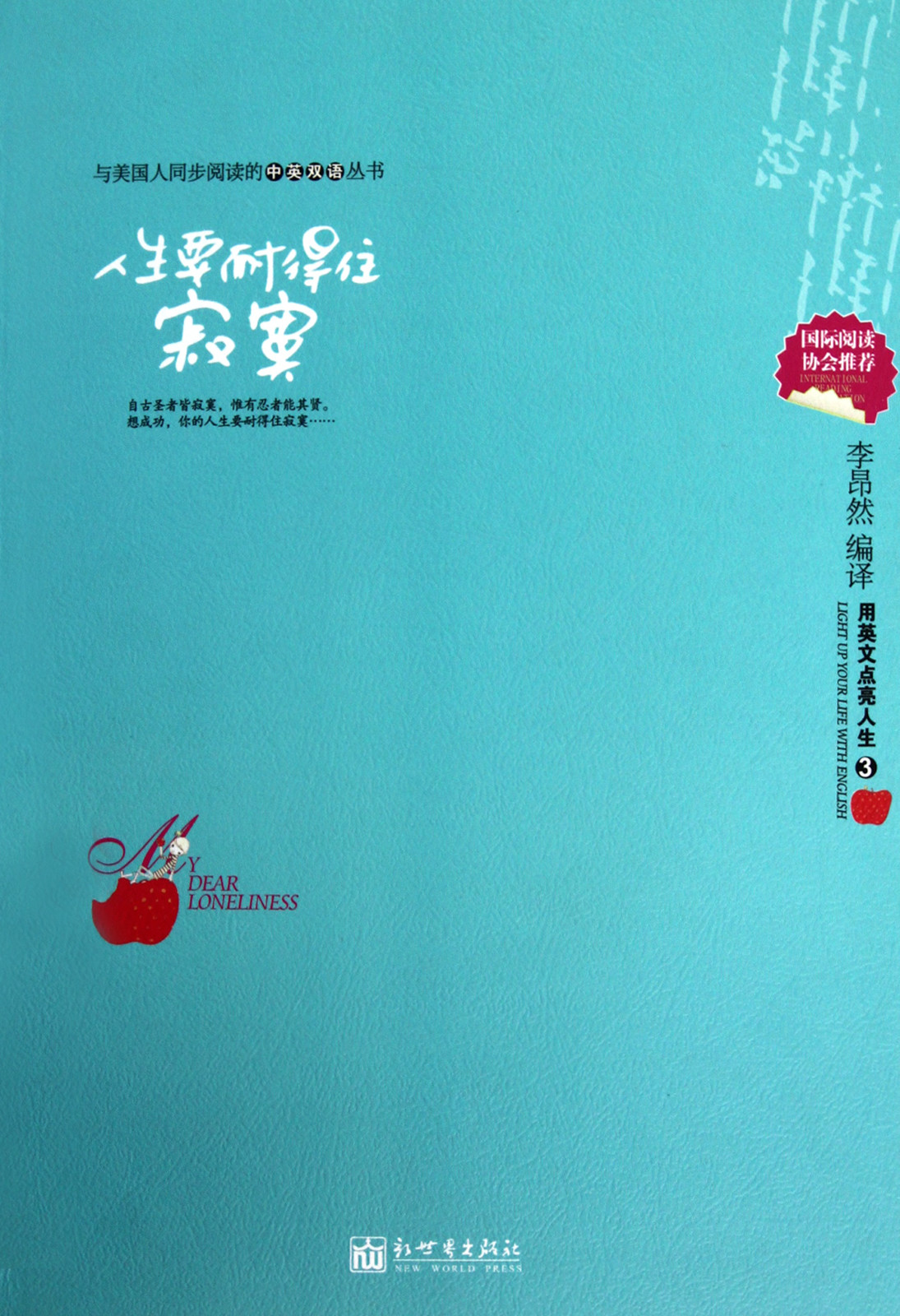 人生要耐得住寂寞 (与美国人同步阅读的中英双语丛书)