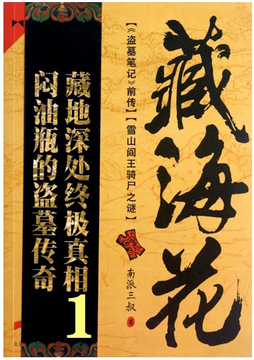 藏海花 第一卷