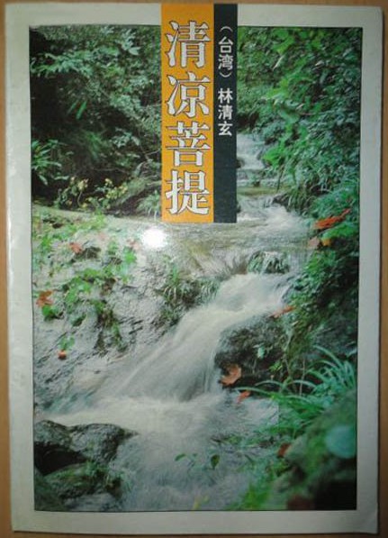6、清凉菩提（0918）