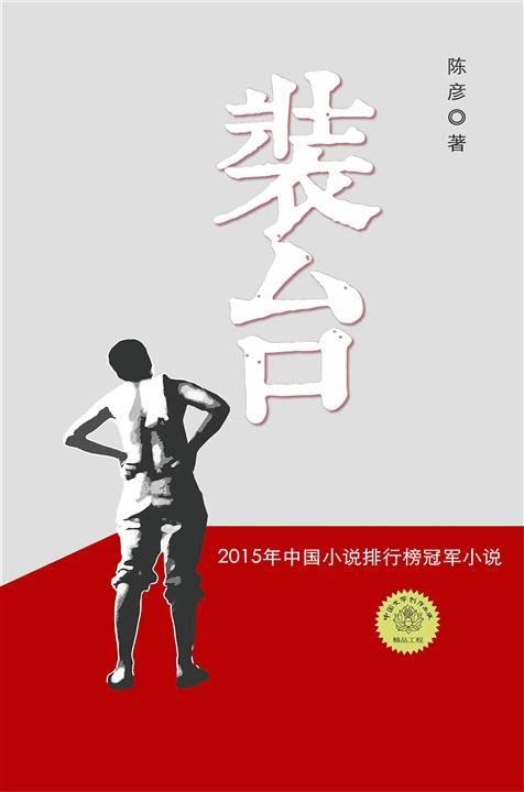 《装台