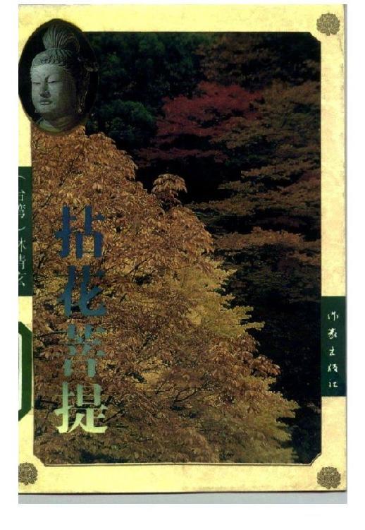 5、拈花菩提