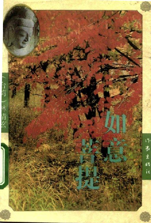 4、如意菩提