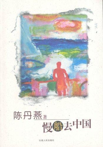 慢船去中国