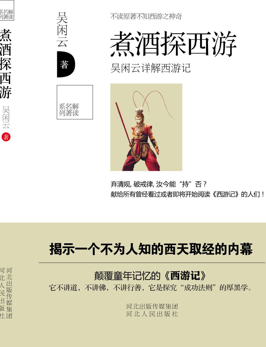 煮酒探西游 (解读名著系列)