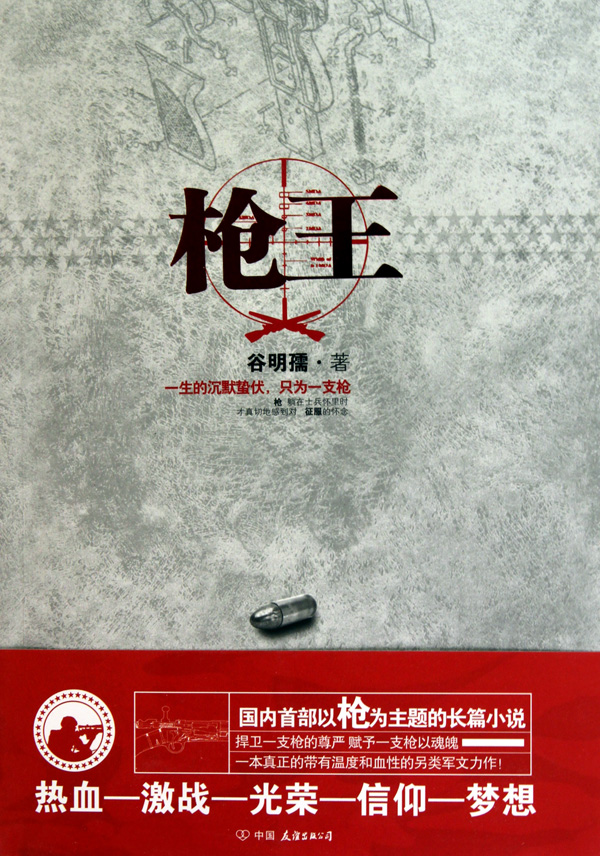 《枪王》（校对全本）作者：谷明孺【宝猪】