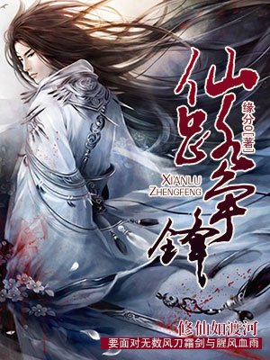 仙路争锋