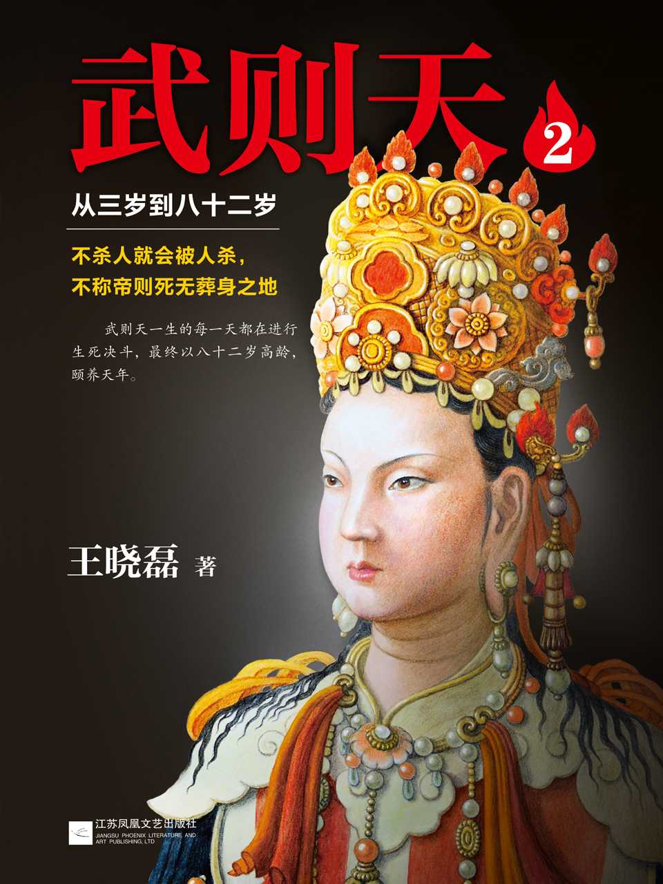 武则天 : 从三岁到八十二岁. 2