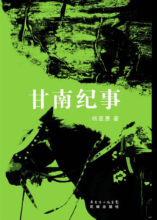 杨显惠命运三部曲之三：甘南纪事