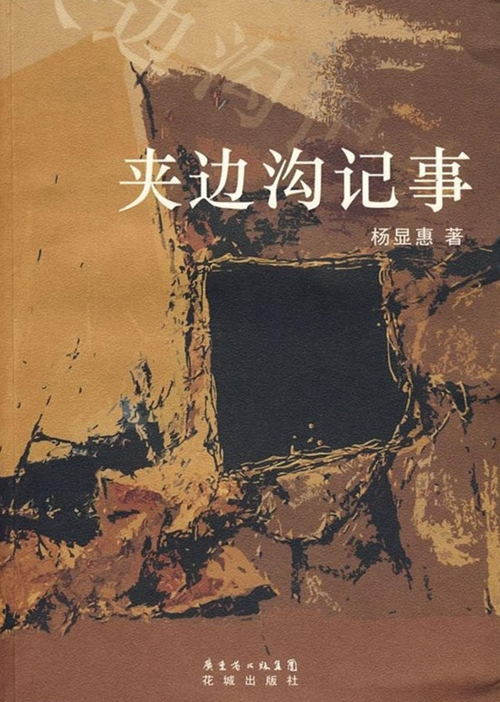 杨显惠命运三部曲之二：夹边沟记事