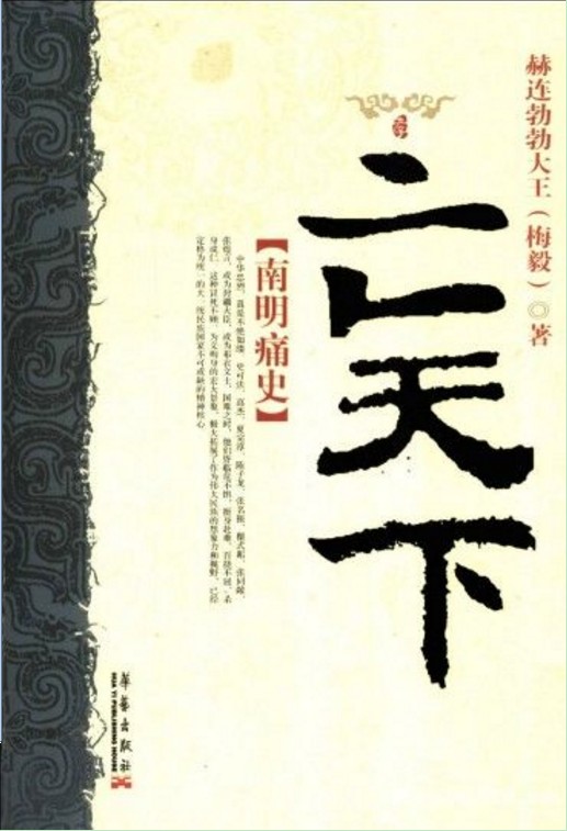 亡天下.南明痛史