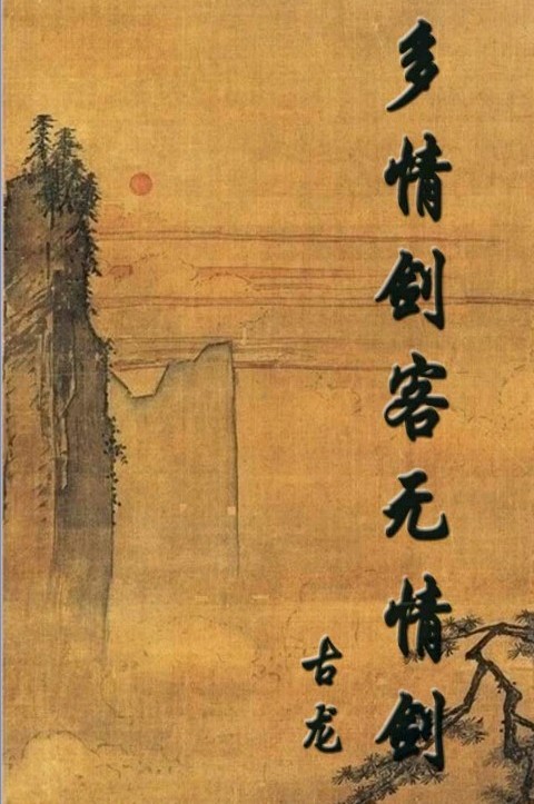 多情劍客無情劍