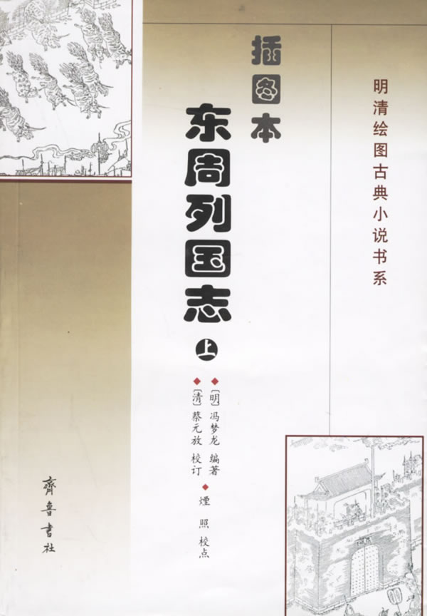 東周列國志