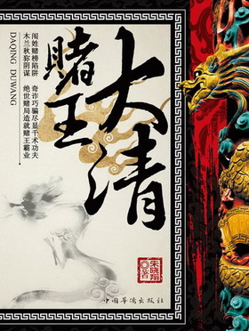 大清赌王（实体版全本）