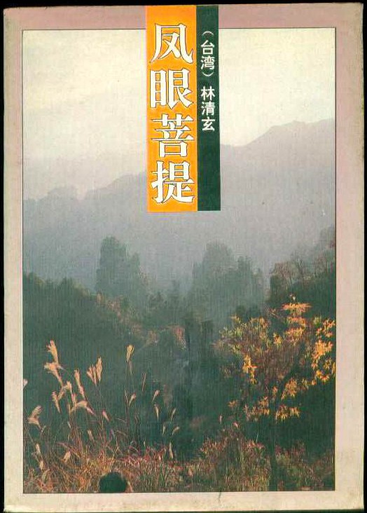 2、凤眼菩提