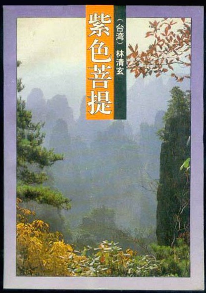 1、[紫色菩提].林清玄