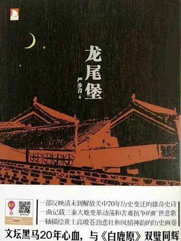 龙尾堡（文坛黑马跃出，与《白鹿原》双璧同辉 ）