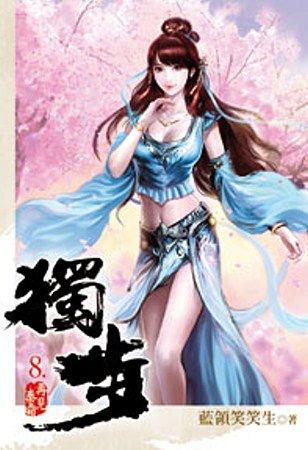 独步