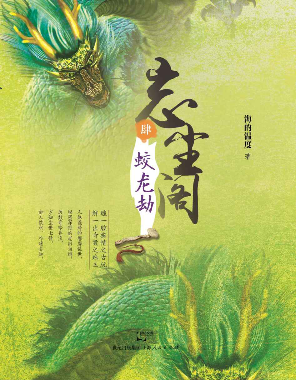 忘尘阁之四 蛟龙劫