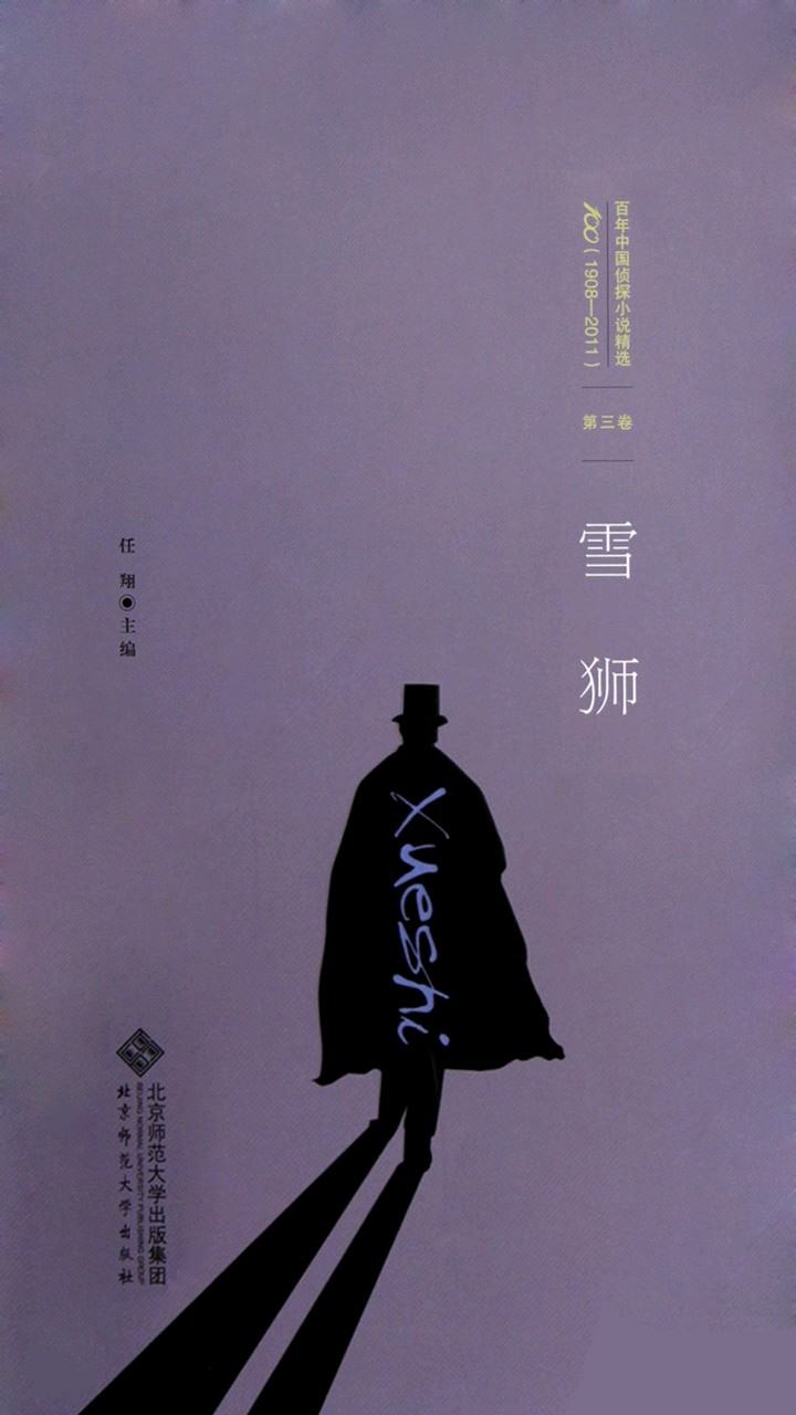 百年中国侦探小说精选：雪狮