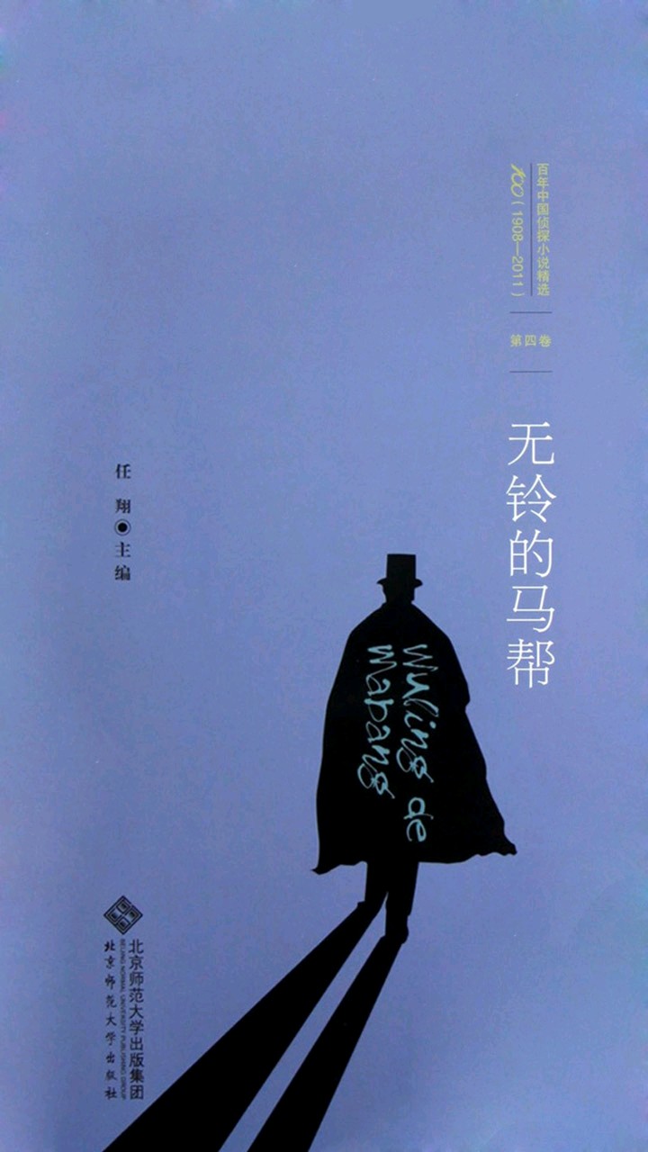 百年中国侦探小说精选：无铃的马帮