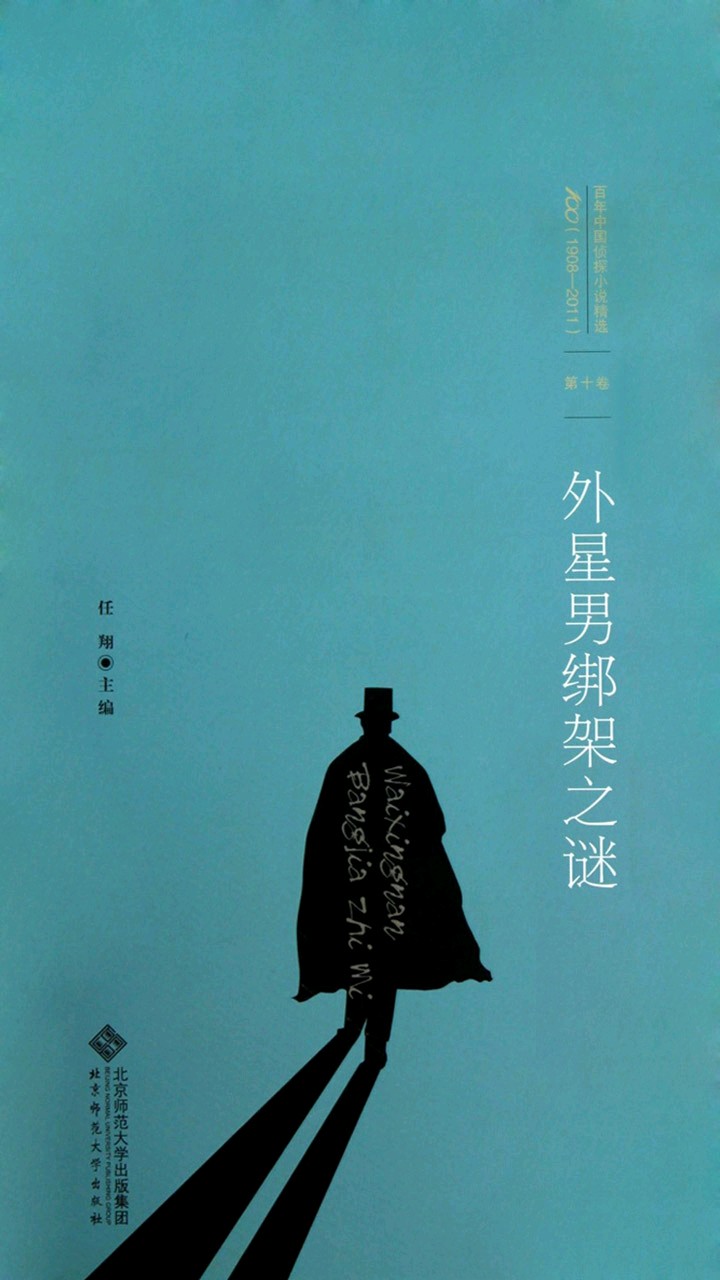 百年中国侦探小说精选：外星男绑架之谜
