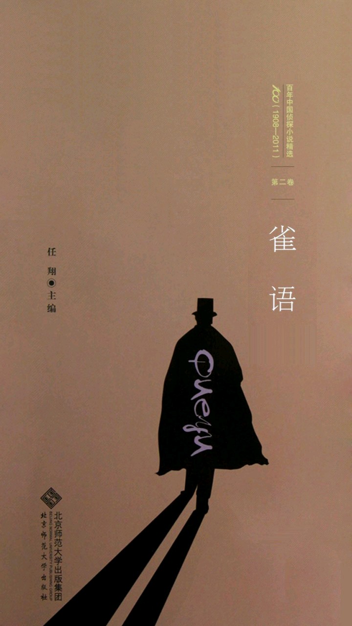 百年中国侦探小说精选：雀语