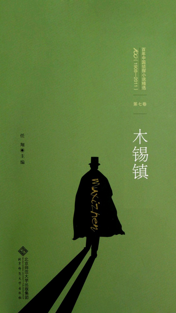 百年中国侦探小说精选：木锡镇