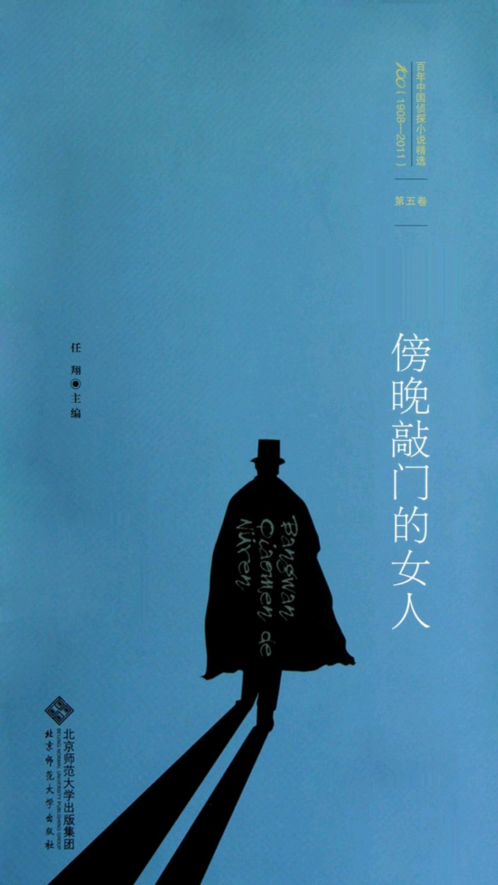 百年中国侦探小说精选：傍晚敲门的女人