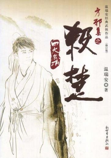 殺楚