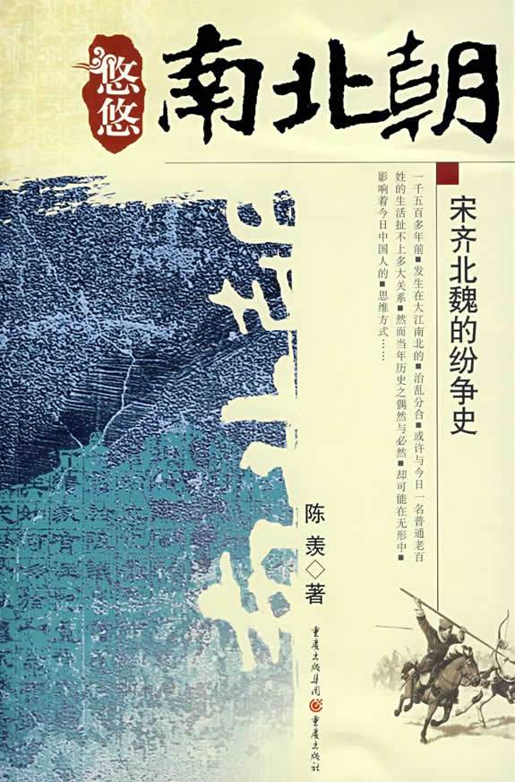悠悠南北朝-宋齐北魏纷争史