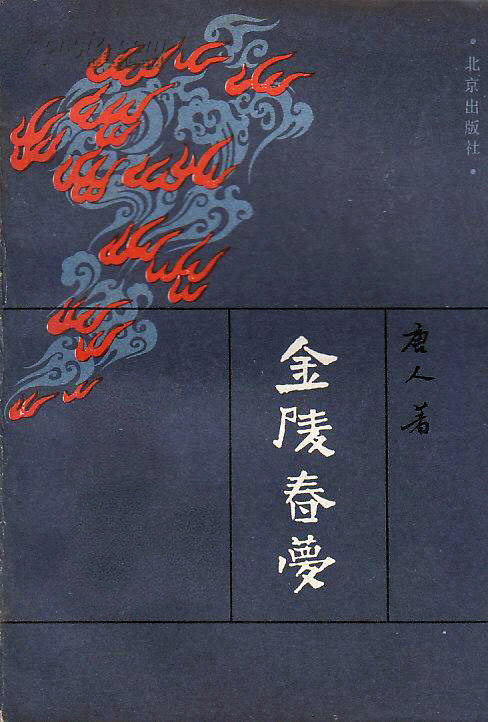 金陵春梦