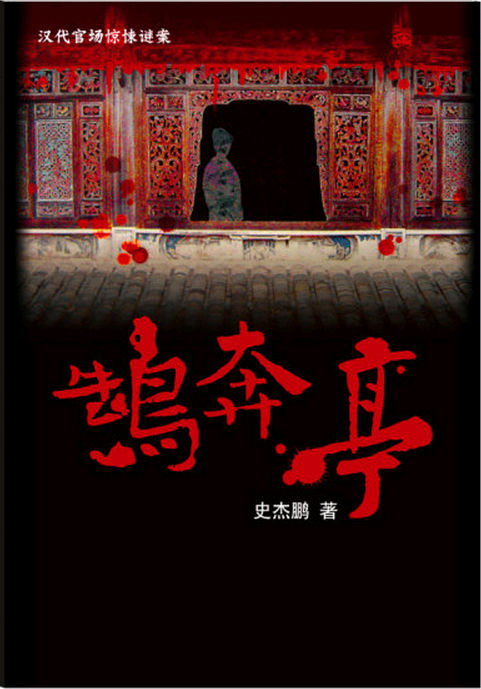 汉代官场惊悚谜案：鹄奔亭