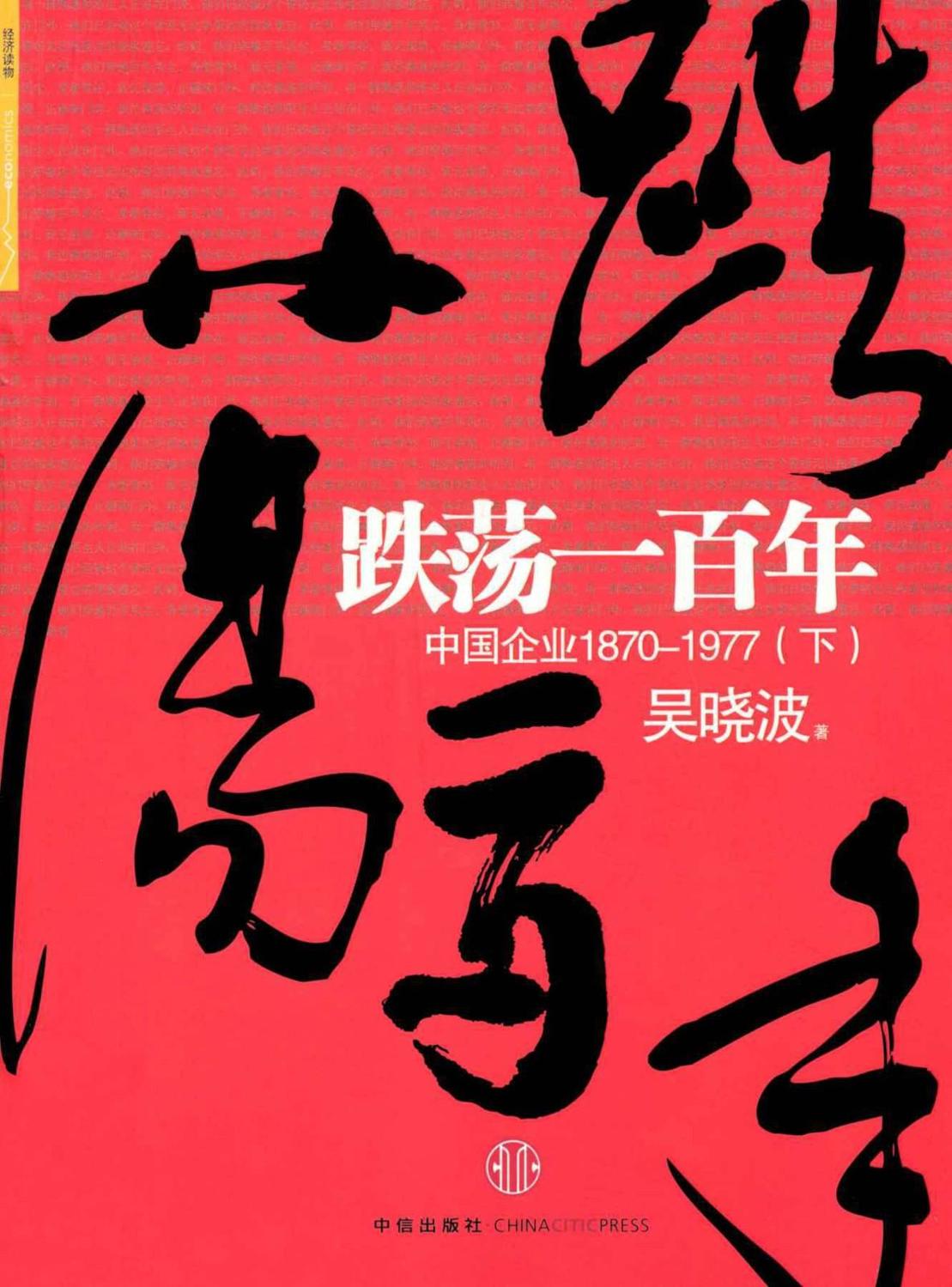 跌荡一百年：中国企业1870-1977（下）