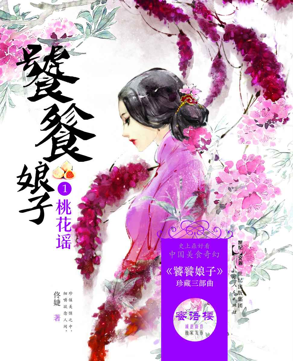 饕餮娘子之桃花谣