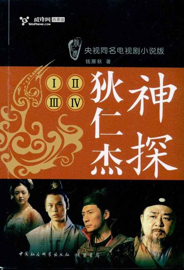 神探狄仁杰