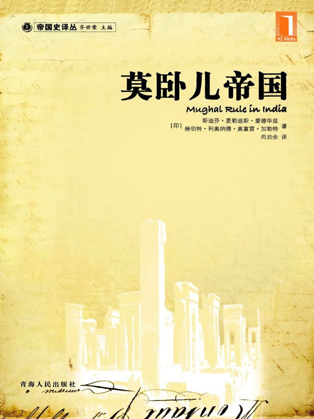 莫卧儿帝国 (帝国史译丛)