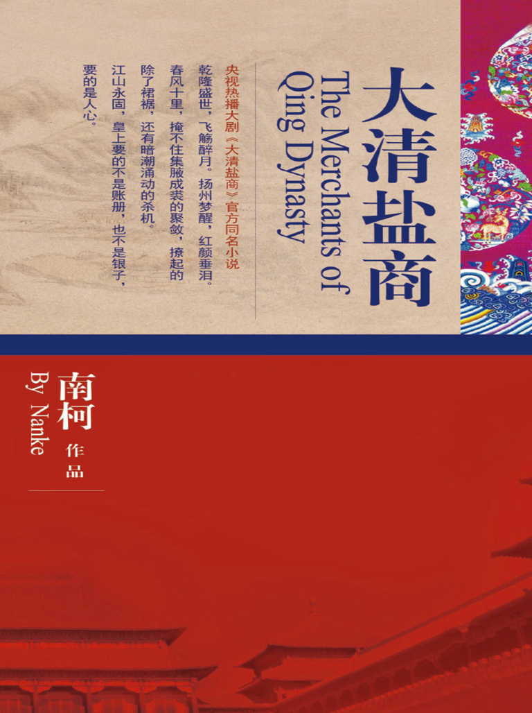 《大清盐商》