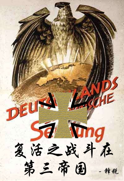 复活之战斗在第三帝国