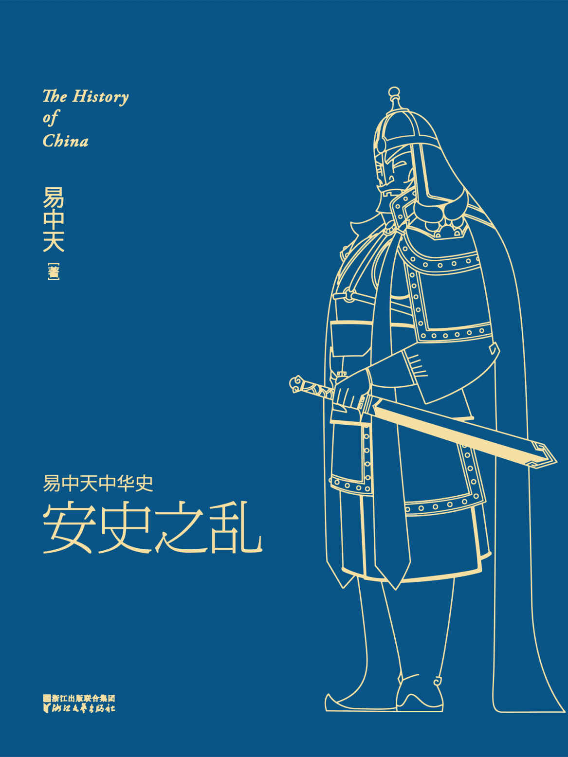 安史之乱