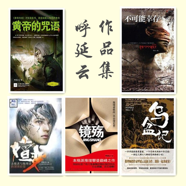 呼延云作品集