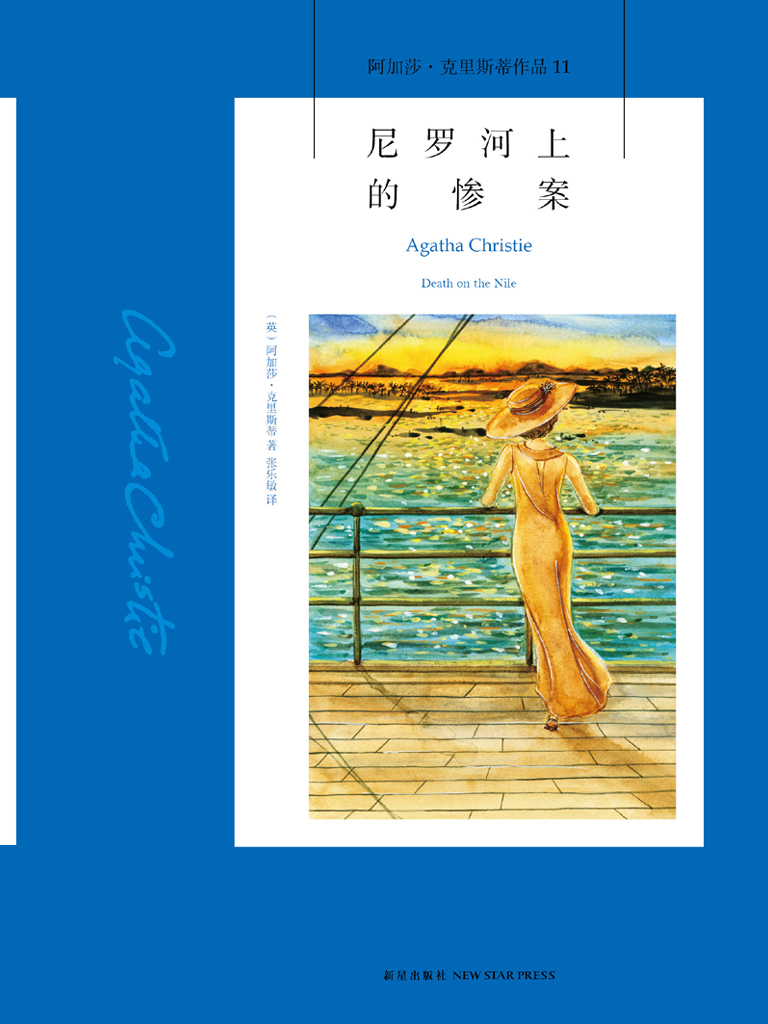 《尼罗河上的惨案》（掌阅风格）