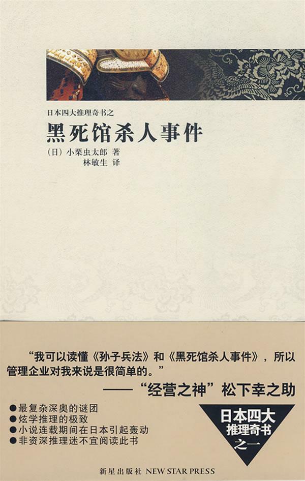 四大推理奇书之一《黑死馆杀人事件》