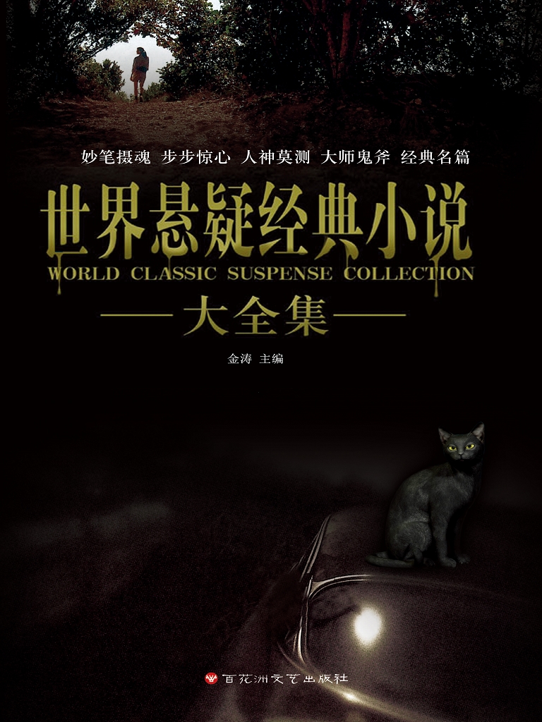 《世界悬疑经典小说大全集》