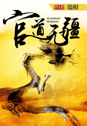 《官道无疆》