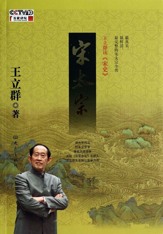 王立群读《宋史》 宋太宗