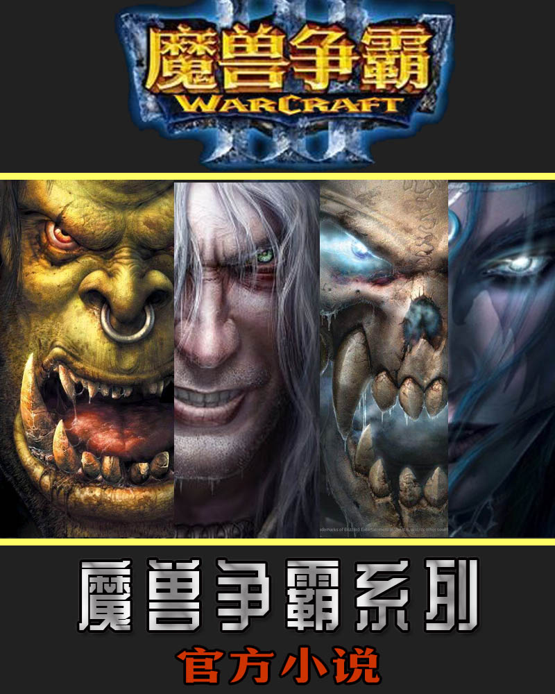 魔兽争霸系列官方小说