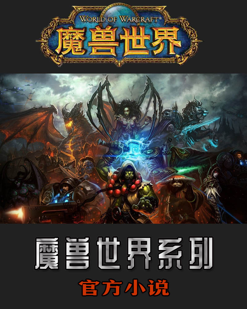 魔兽世界系列·官方小说