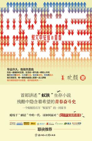 蚁族：蚁穴中安放的青春