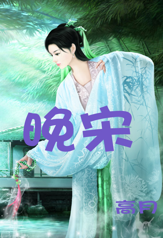 晚宋