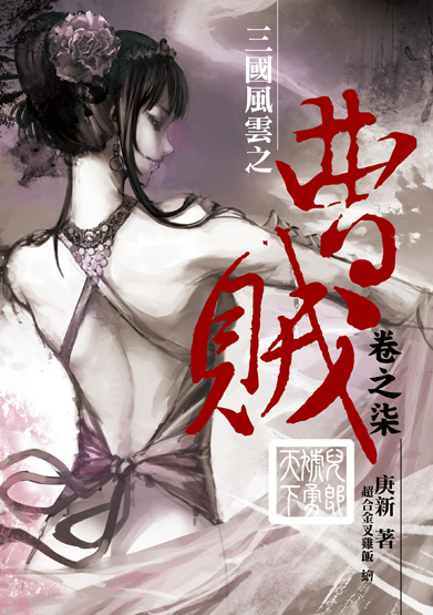 曹贼